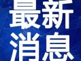 海洋最新爆料新闻报道视频,揭秘神秘海洋生物与深海奇观