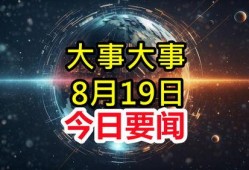 最新重大新闻爆料,最新重大新闻事件深度剖析